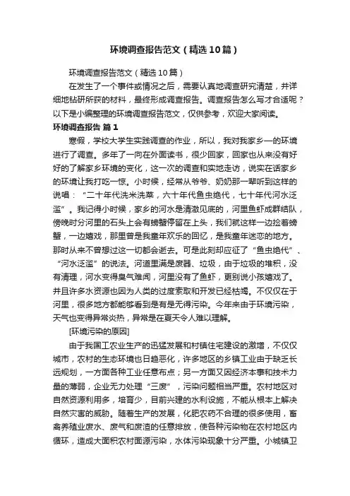 环境调查报告范文（精选10篇）