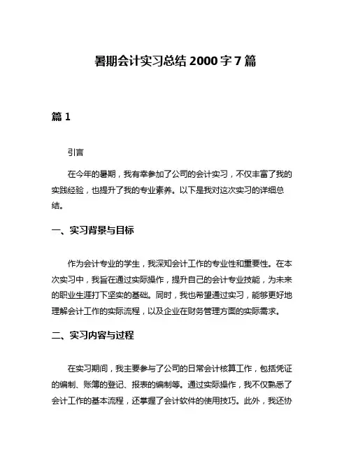 暑期会计实习总结2000字7篇