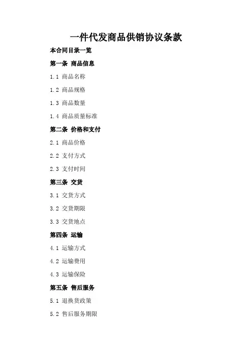 一件代发商品供销协议条款