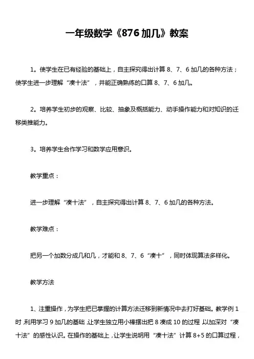一年级数学《876加几》教案