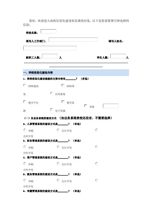 高校信息化建设状况调查问卷