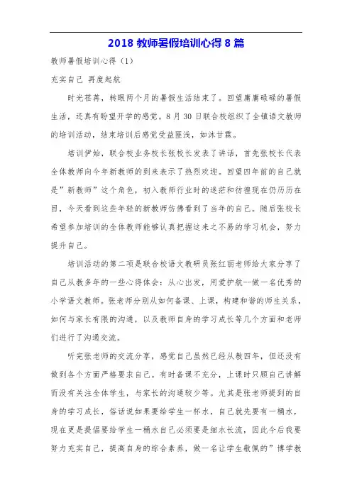 2018教师暑假培训心得8篇.doc