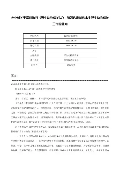农业部关于贯彻执行《野生动物保护法》，加强珍贵濒危水生野生动物保护工作的通知-