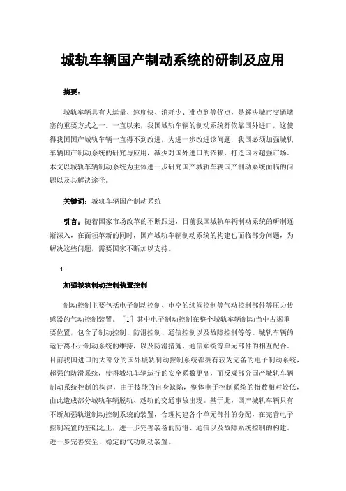 城轨车辆国产制动系统的研制及应用