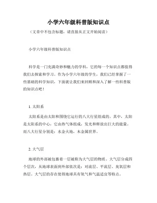 小学六年级科普版知识点