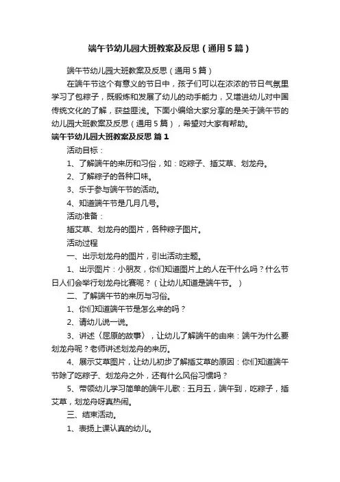 端午节幼儿园大班教案及反思（通用5篇）