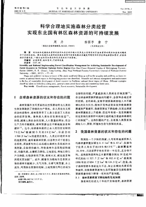 科学合理地实施森林分类经营实现东北国有林区资源资源的可持续发展