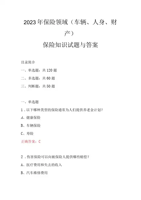 2023年保险领域车辆人身财产保险知识试题与答案