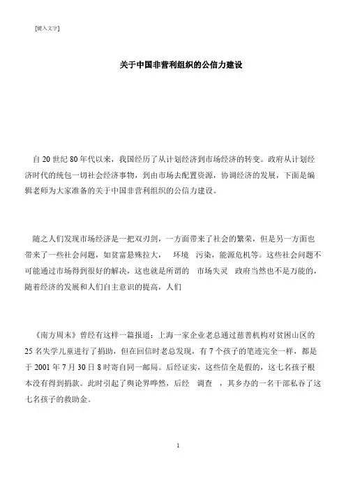 【推荐下载】关于中国非营利组织的公信力建设