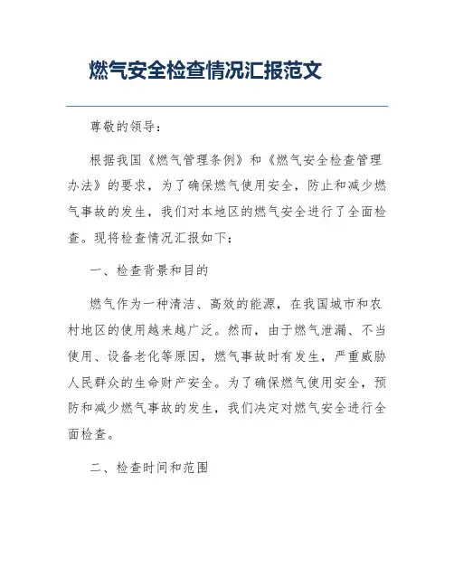 燃气安全检查情况汇报范文
