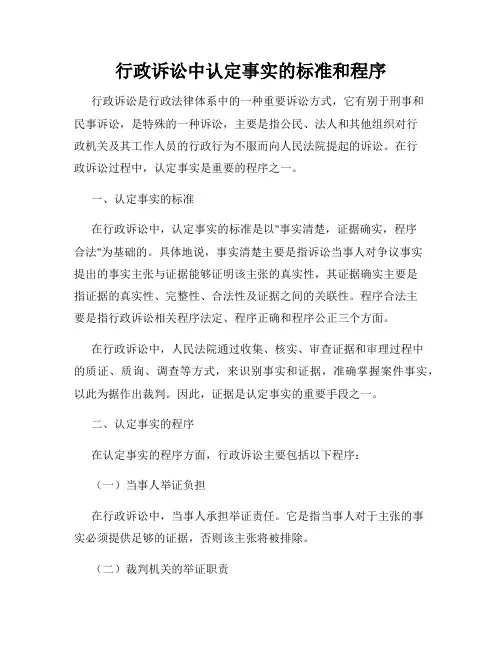 行政诉讼中认定事实的标准和程序