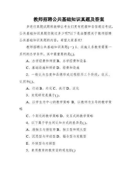 教师招聘公共基础知识真题及答案