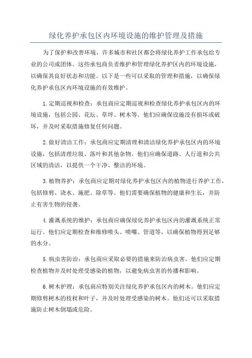 绿化养护承包区内环境设施的维护管理及措施