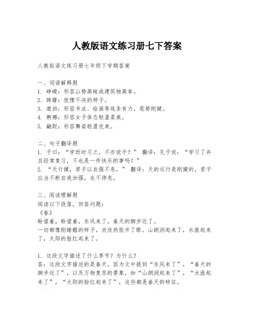 人教版语文练习册七下答案