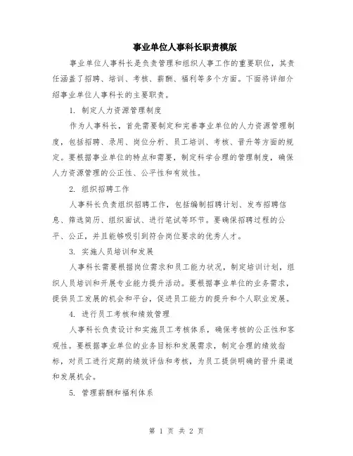 事业单位人事科长职责模版