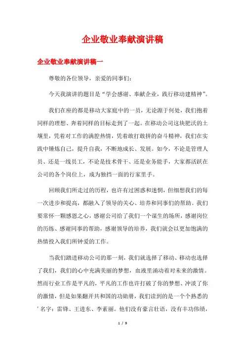 企业敬业奉献演讲稿