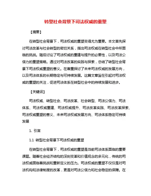 转型社会背景下司法权威的重塑