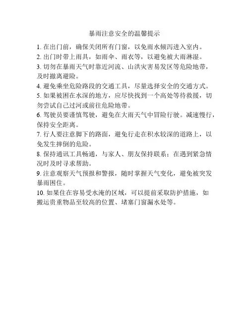 暴雨注意安全的温馨提示