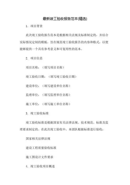 最新竣工验收报告范本(精选)：免修版模板范本