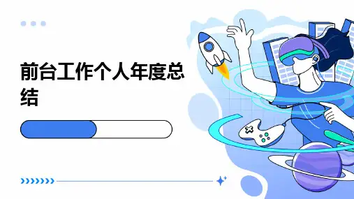 前台工作个人年度总结PPT