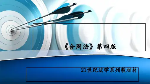 《合同法》第四版 ppt课件