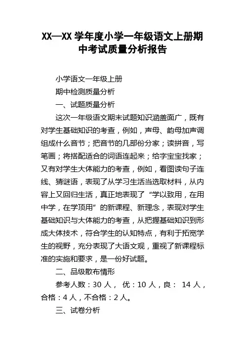 XX—XX学年度小学一年级语文上册期中考试质量分析报告