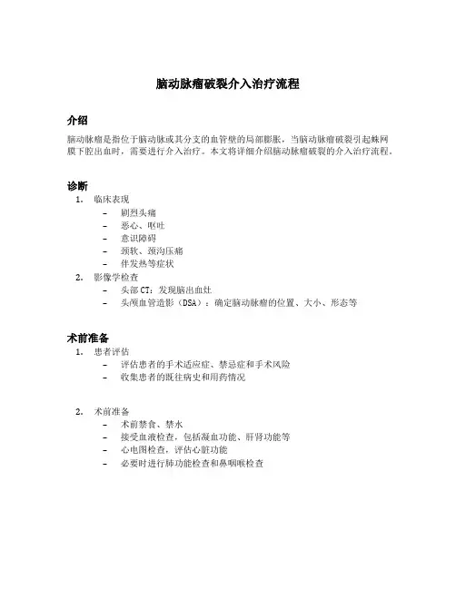 脑动脉瘤破裂介入治疗流程