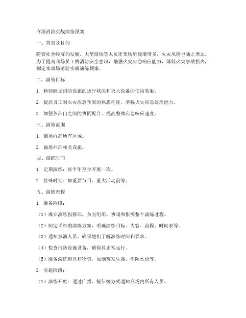 商场消防实战演练预案