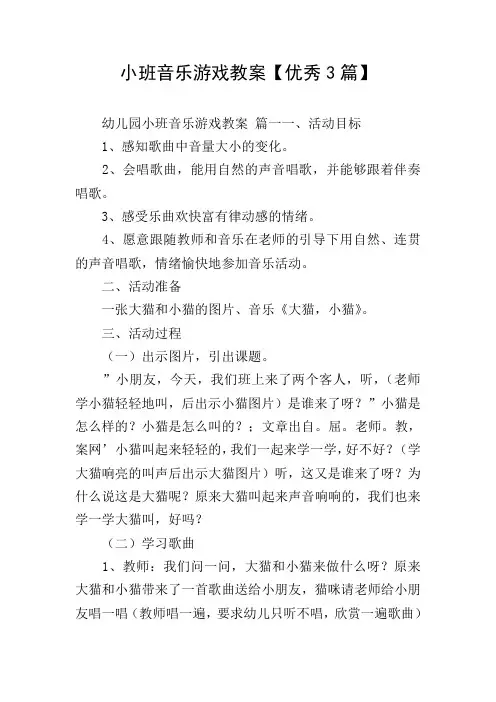 小班音乐游戏教案【优秀3篇】