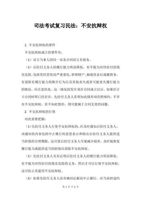 司法考试复习民法：不安抗辩权