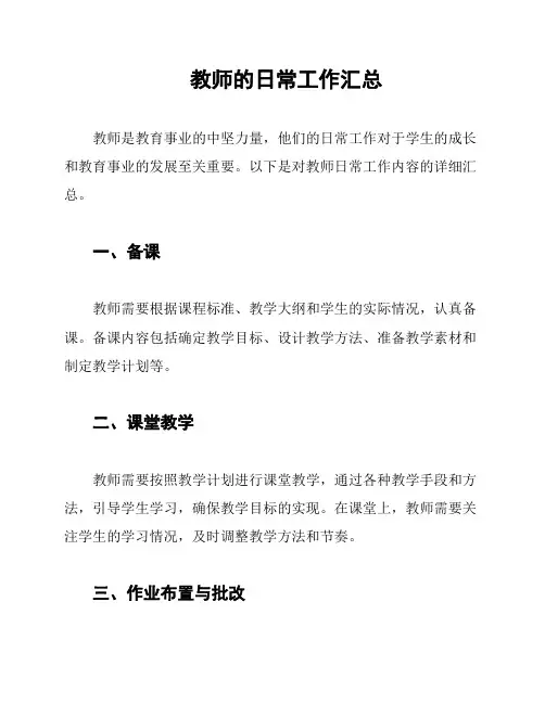 教师的日常工作汇总