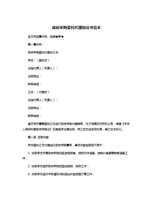 政府采购委托代理协议书范本