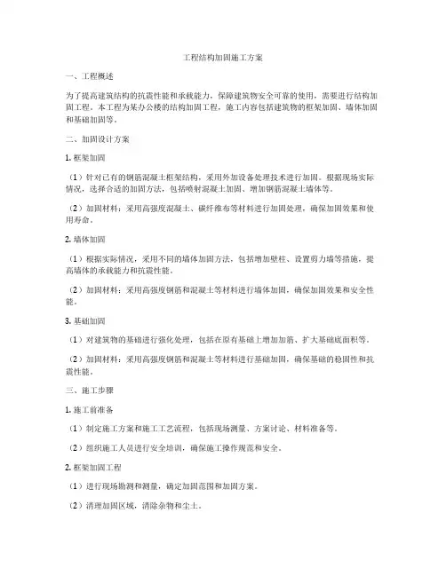 工程结构加固施工方案