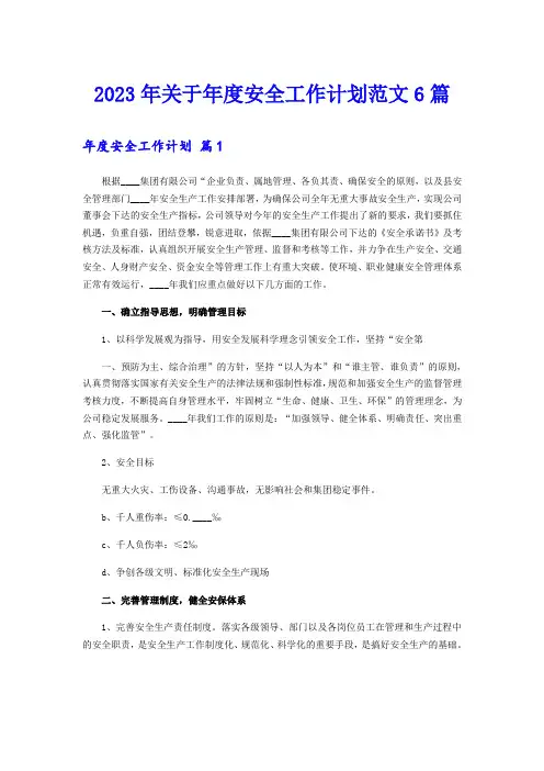2023年关于年度安全工作计划范文6篇