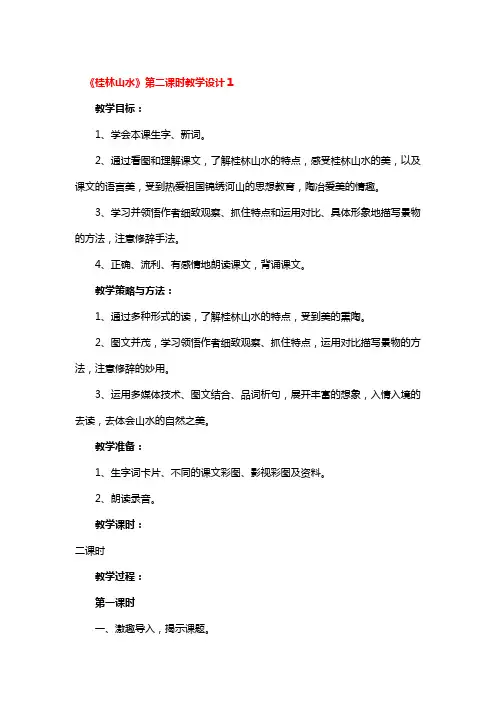 《桂林山水》第二课时教学设计3篇