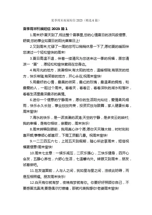 夏季周末祝福短信2023（精选6篇）