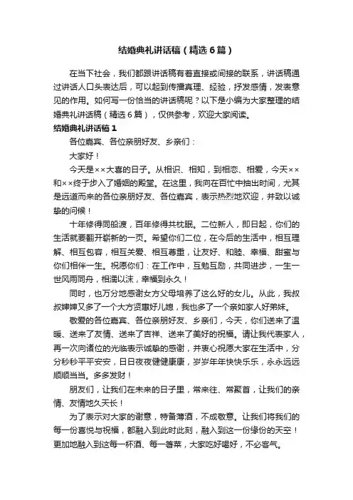 结婚典礼讲话稿（精选6篇）