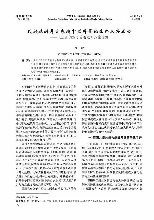 民族旅游舞台表演中的符号化生产及其互动——以三江侗族自治县程阳八寨为例