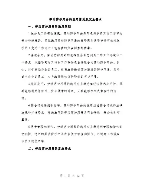 劳动防护用品的选用原则及发放要求（5篇）