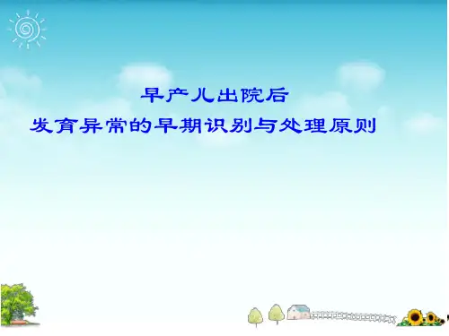 早产儿出院后发育异常的早期识别与处理原则ppt课件