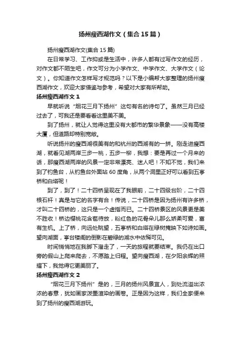 扬州瘦西湖作文（集合15篇）
