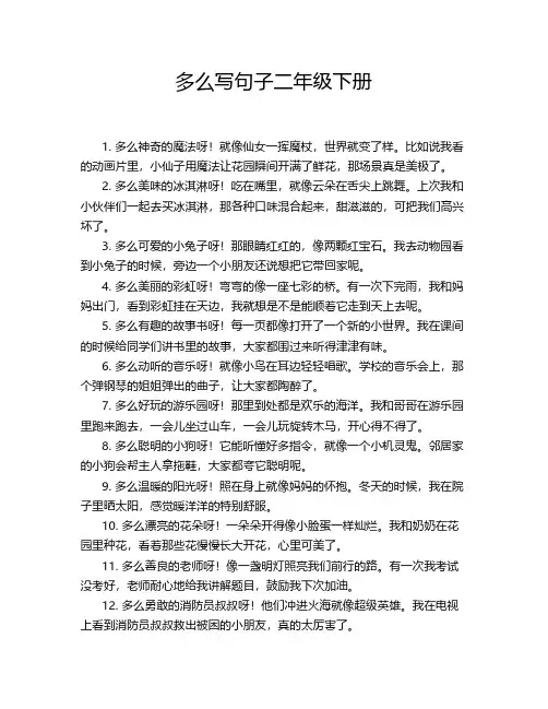 多么写句子二年级下册