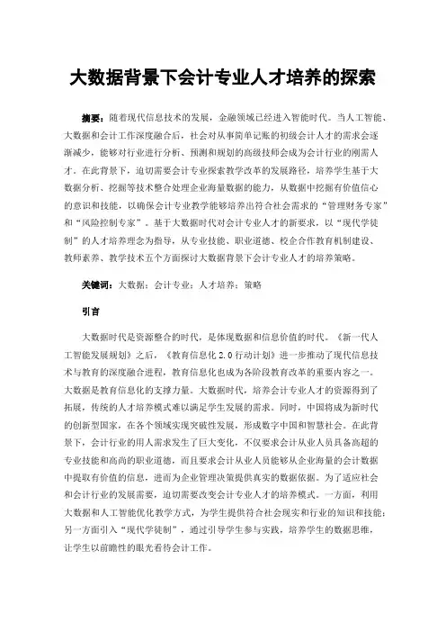 大数据背景下会计专业人才培养的探索