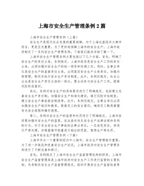 上海市安全生产管理条例