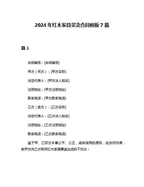 2024年红木家具买卖合同模板7篇