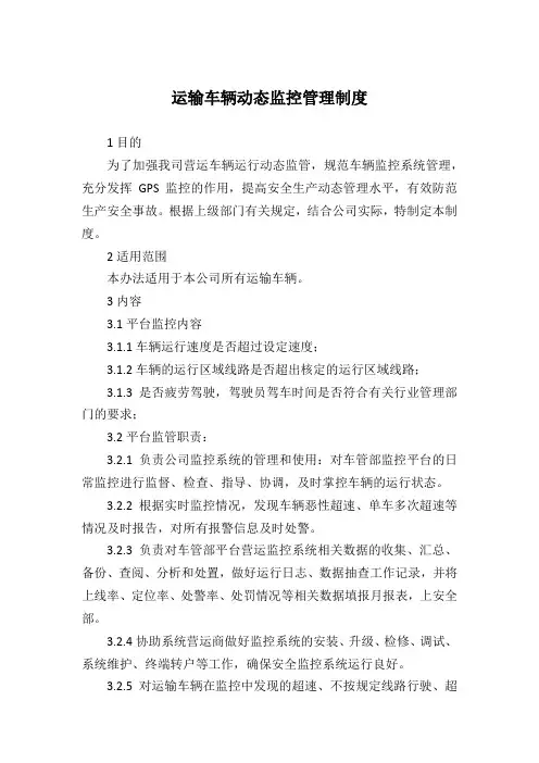 运输车辆动态监控管理制度