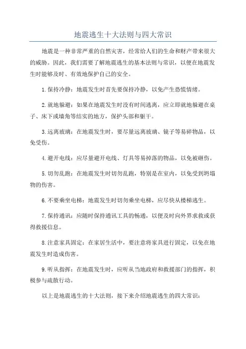 地震逃生十大法则与四大常识
