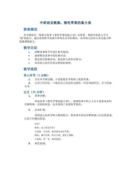 中班语言教案：想吃苹果的鼠小弟