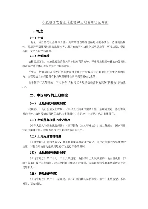 毛概报告 合肥地区农村土地流转和土地使用状况调查