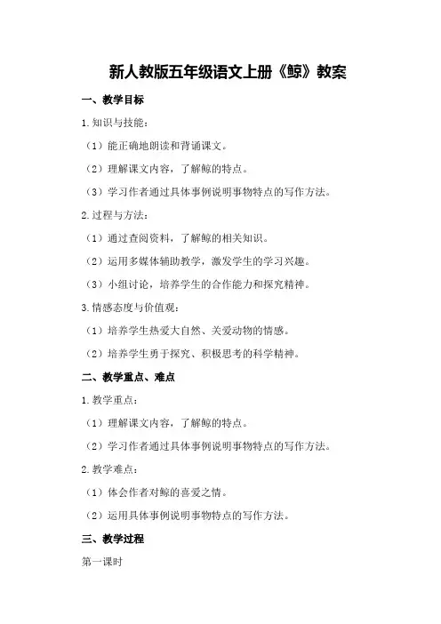 新人教版五年级语文上册《鲸》教案